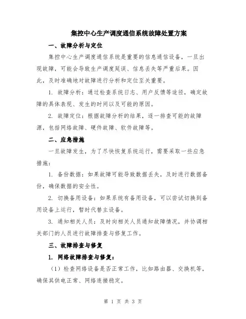 集控中心生产调度通信系统故障处置方案