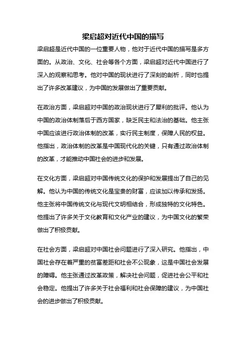 梁启超对近代中国的描写