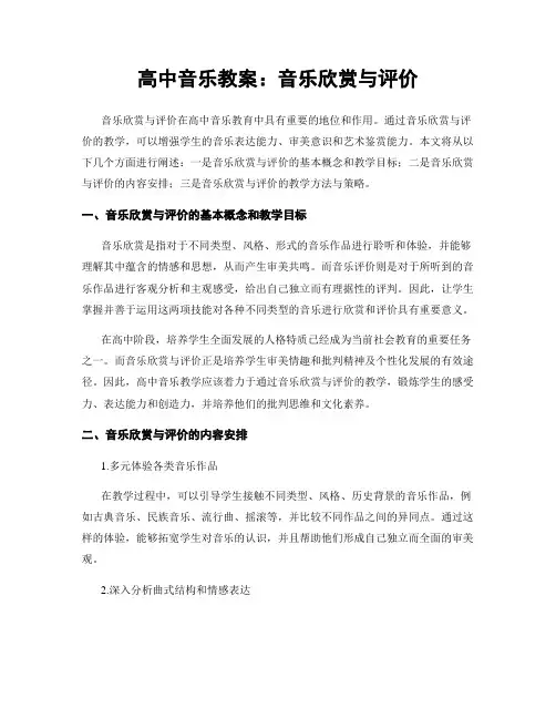 高中音乐教案：音乐欣赏与评价
