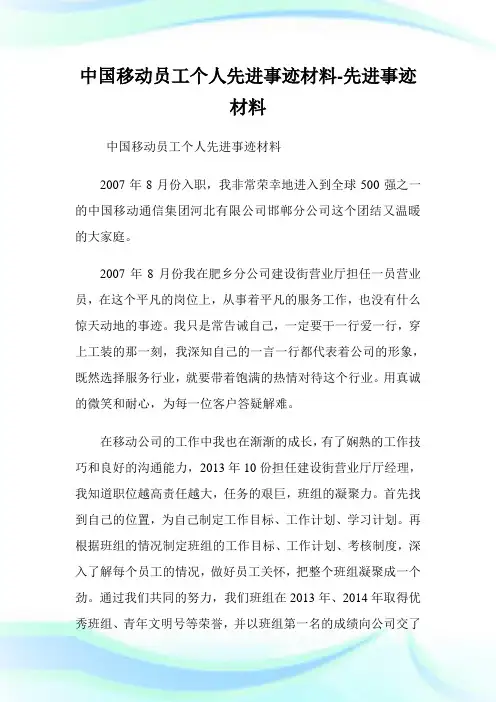 中国移动职员个人先进事迹材料-先进事迹材料.doc