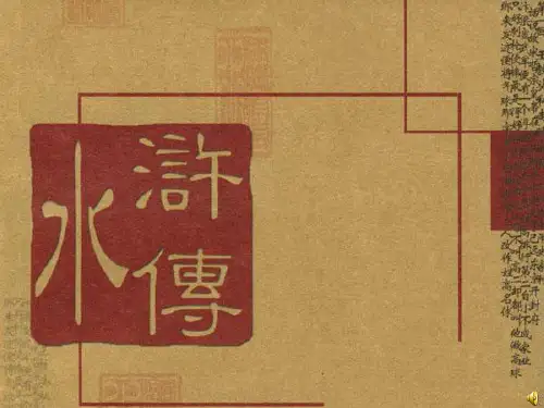 水浒传 (课件)