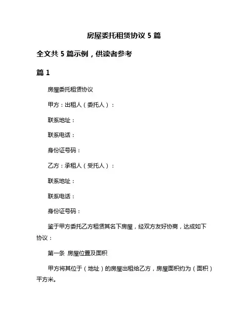 房屋委托租赁协议5篇