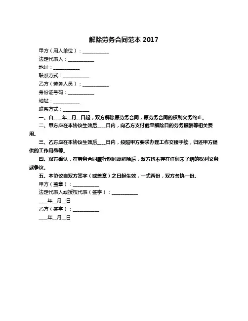 解除劳务合同范本2017
