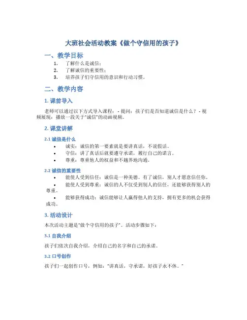 大班社会活动教案《做个守信用的孩子》
