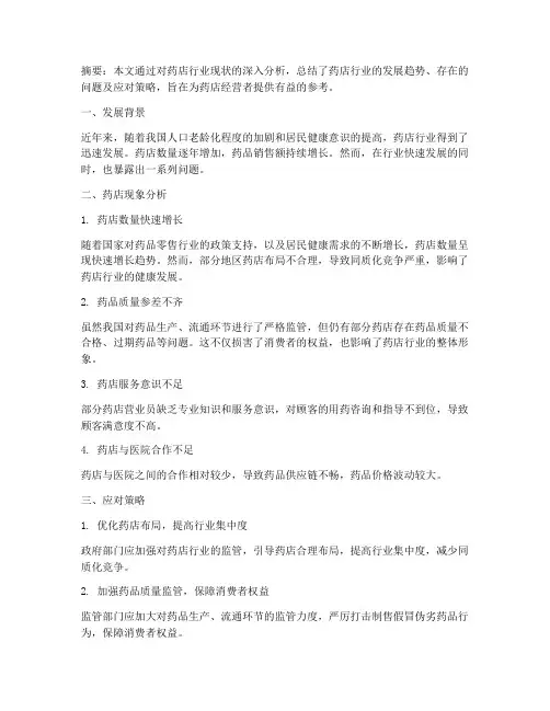 药店现象分析总结范文