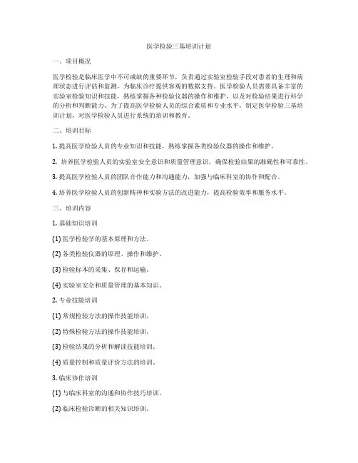 医学检验三基培训计划