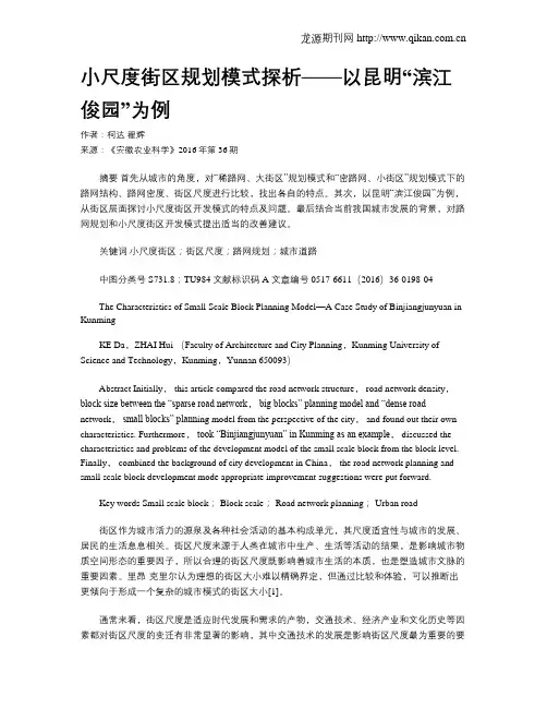 小尺度街区规划模式探析——以昆明“滨江俊园”为例