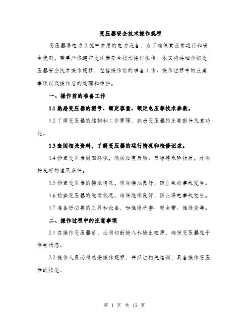 变压器安全技术操作规程（4篇）
