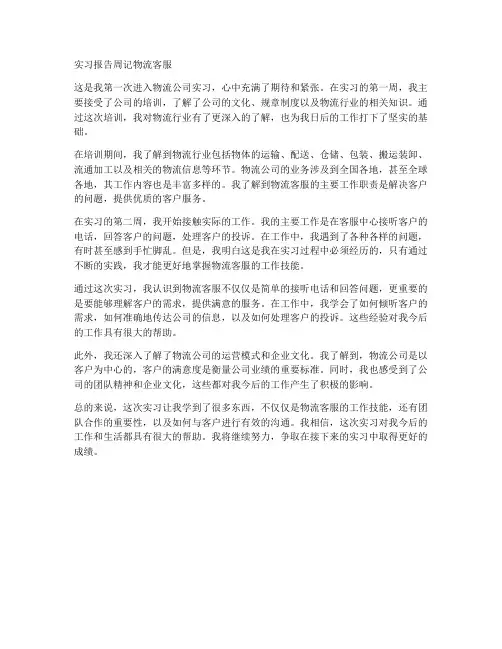 实习报告周记物流客服