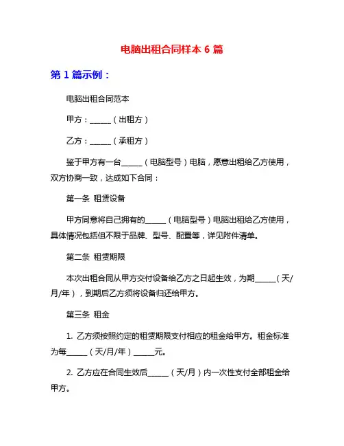 电脑出租合同样本6篇
