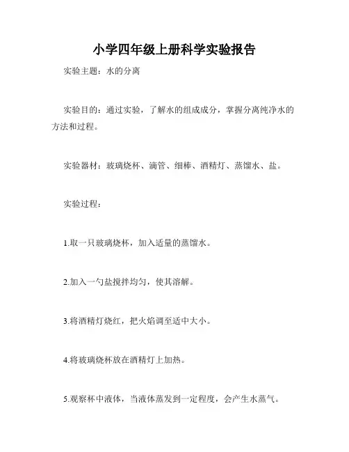 小学四年级上册科学实验报告