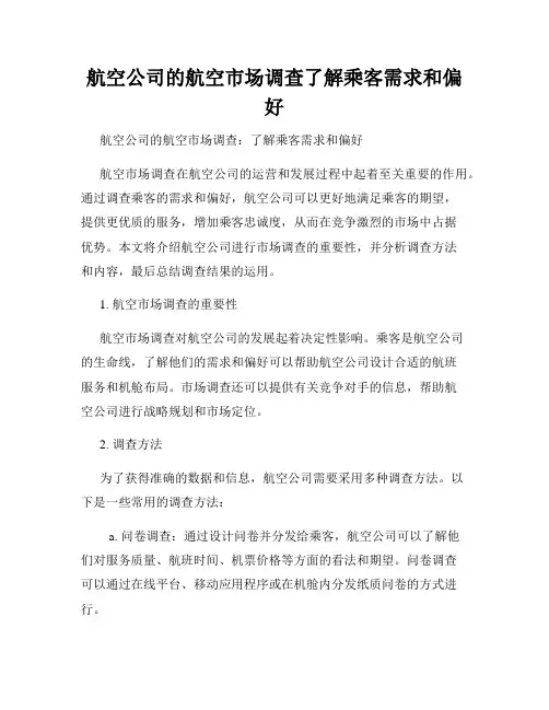 航空公司的航空市场调查了解乘客需求和偏好