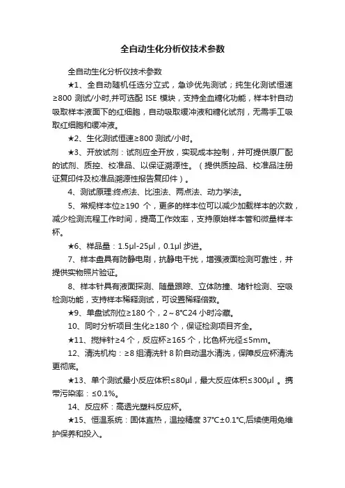 全自动生化分析仪技术参数