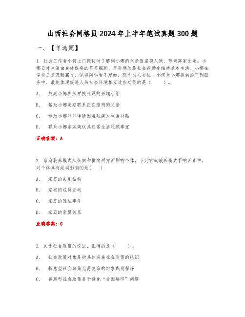 山西社会网格员2024年上半年笔试真题300题