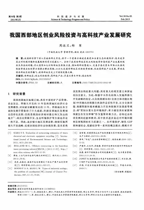 我国西部地区创业风险投资与高科技产业发展研究