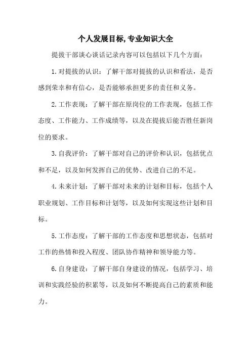 提拔干部谈心谈话记录内容大全
