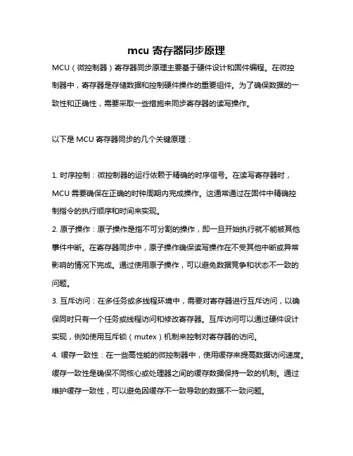 mcu寄存器同步原理