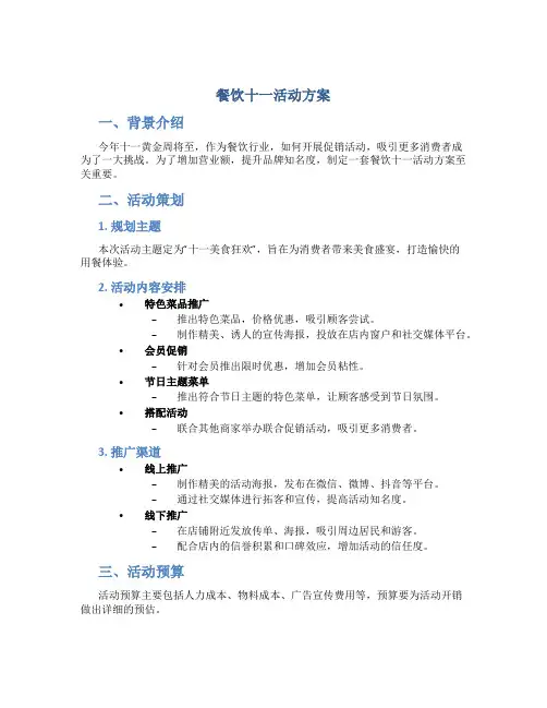 餐饮十一活动方案