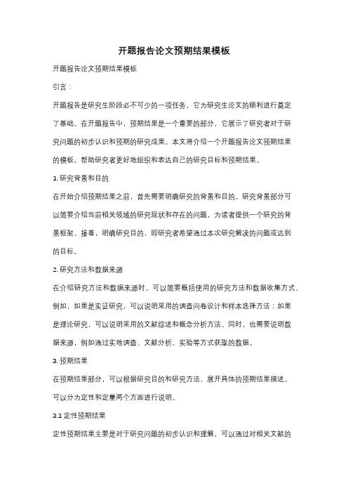 开题报告论文预期结果模板