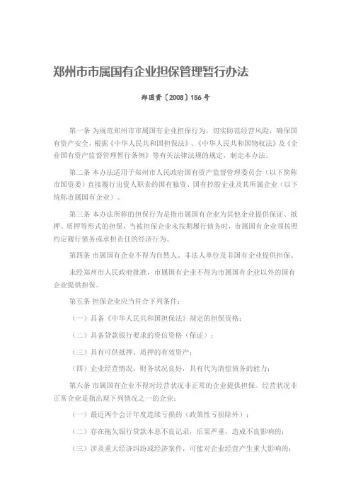 郑州市市属国有企业担保管理暂行办法