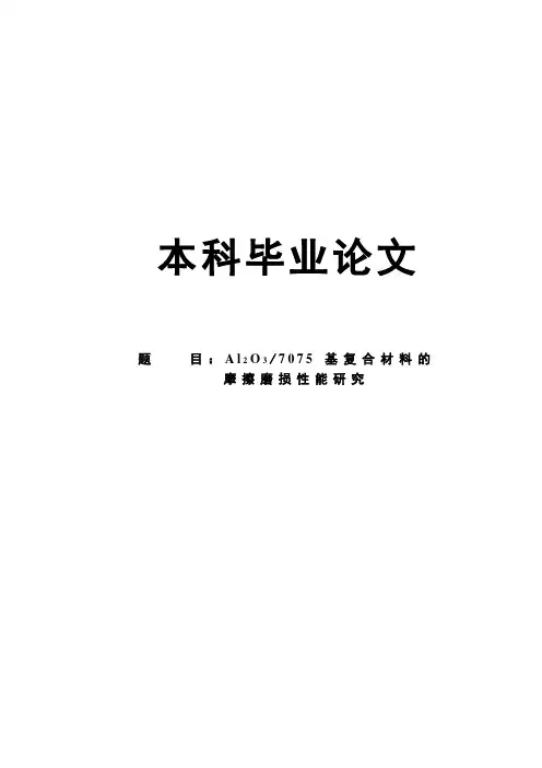 三氧化二铝7075基复合材料的_摩擦磨损性能研究毕业论文