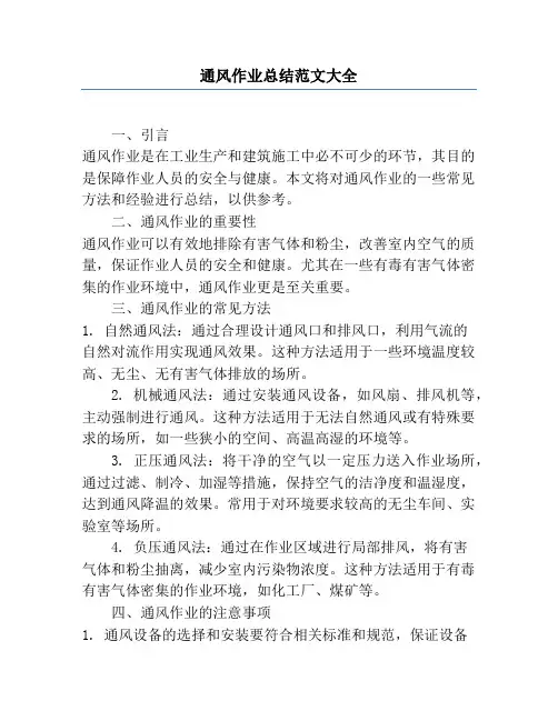 通风作业总结范文大全