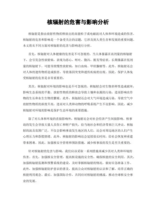 核辐射的危害与影响分析