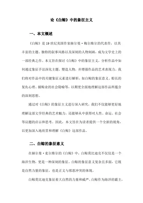 论《白鲸》中的象征主义