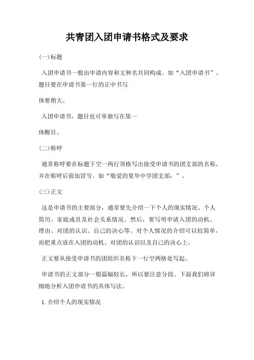 共青团入团申请书格式及要求