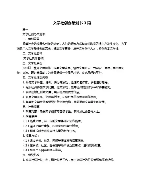 文学社创办策划书3篇