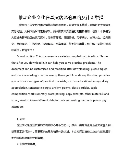 推动企业文化在基层落地的思路及计划举措