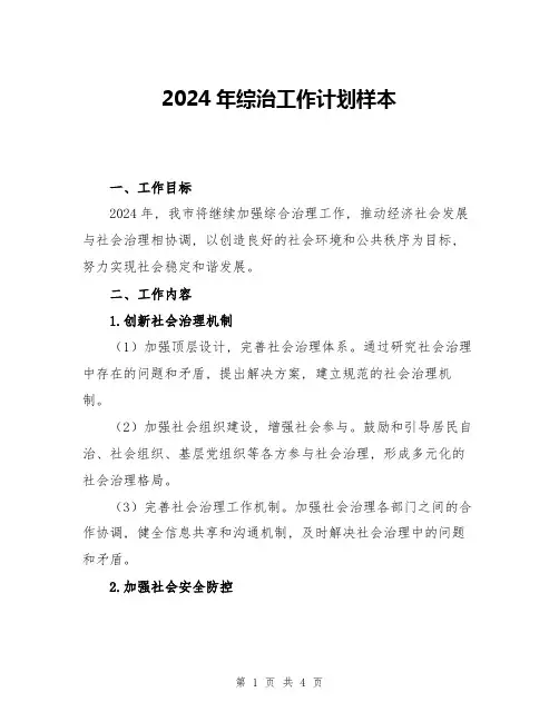 2024年综治工作计划样本