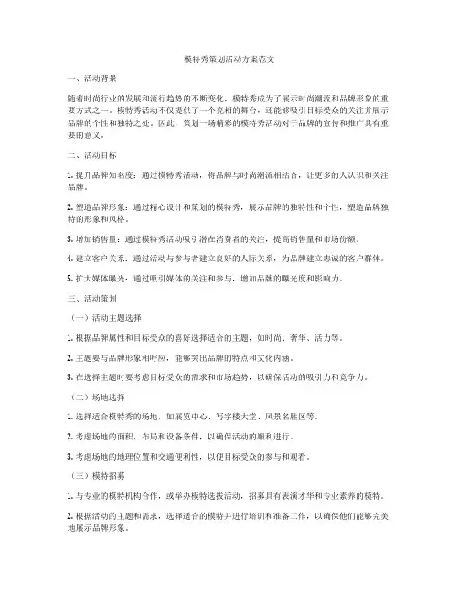 模特秀策划活动方案范文