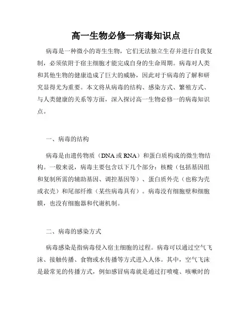 高一生物必修一病毒知识点