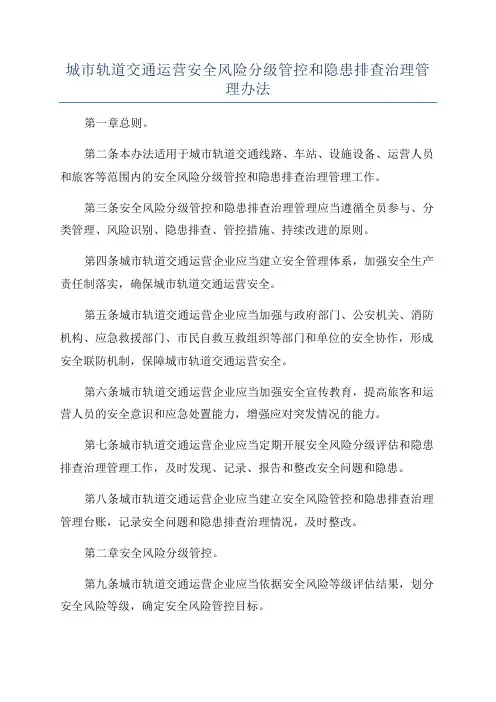 城市轨道交通运营安全风险分级管控和隐患排查治理管理办法