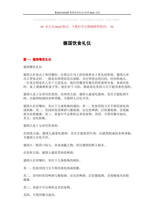 【2018-2019】德国饮食礼仪-实用word文档 (12页)