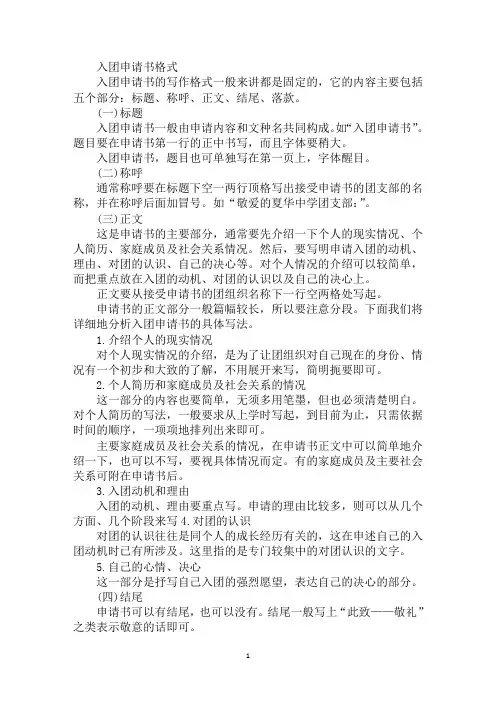 最新入团申请书格式与范文