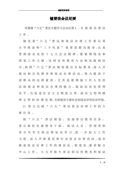 镇普法会议纪要