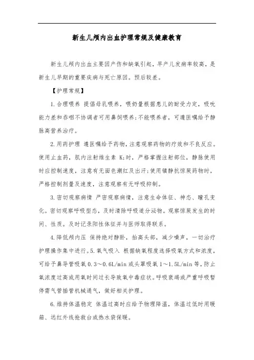 新生儿颅内出血护理常规及健康教育
