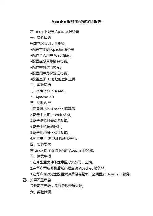 Apache服务器配置实验报告