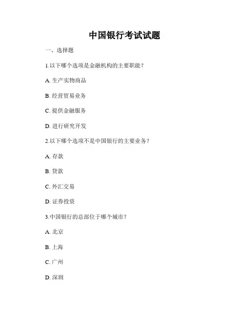中国银行考试试题