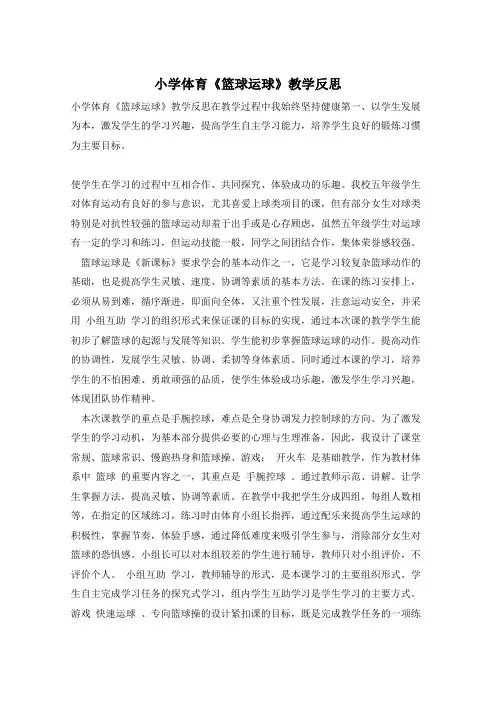 小学体育《篮球运球》教学反思