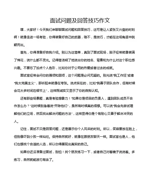 面试问题及回答技巧作文