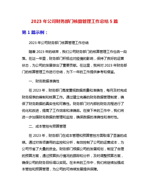 2023年公司财务部门核算管理工作总结5篇