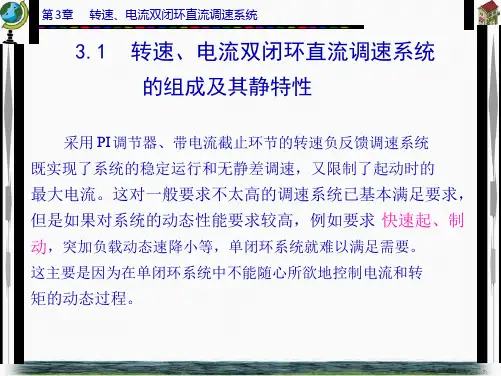 运动控制_第3章____转速、电流双闭环直流调速系统