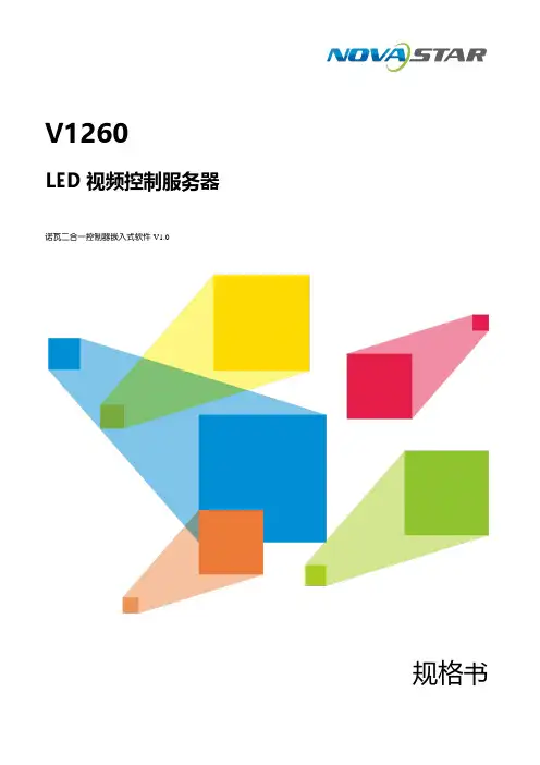 诺瓦星云 V1260 LED 视频控制服务器规格书说明书