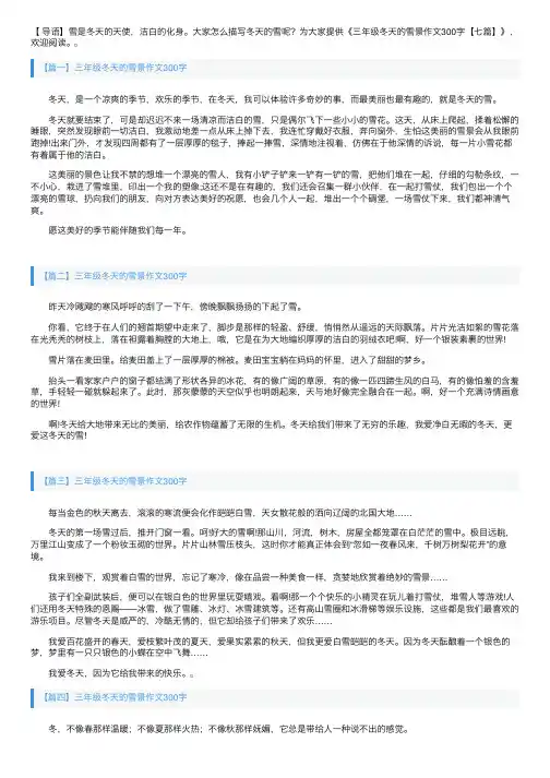 三年级冬天的雪景作文300字【七篇】