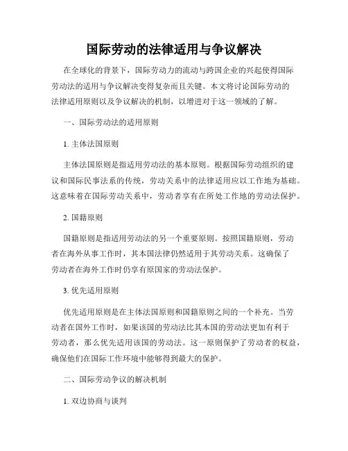 国际劳动的法律适用与争议解决