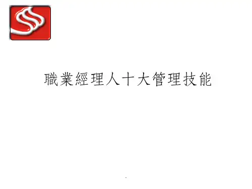 职业经理人十大管理技能