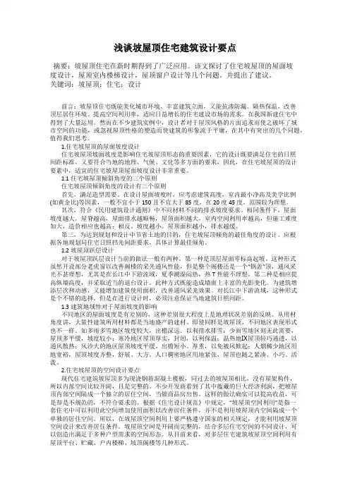 浅谈坡屋顶住宅建筑设计要点
